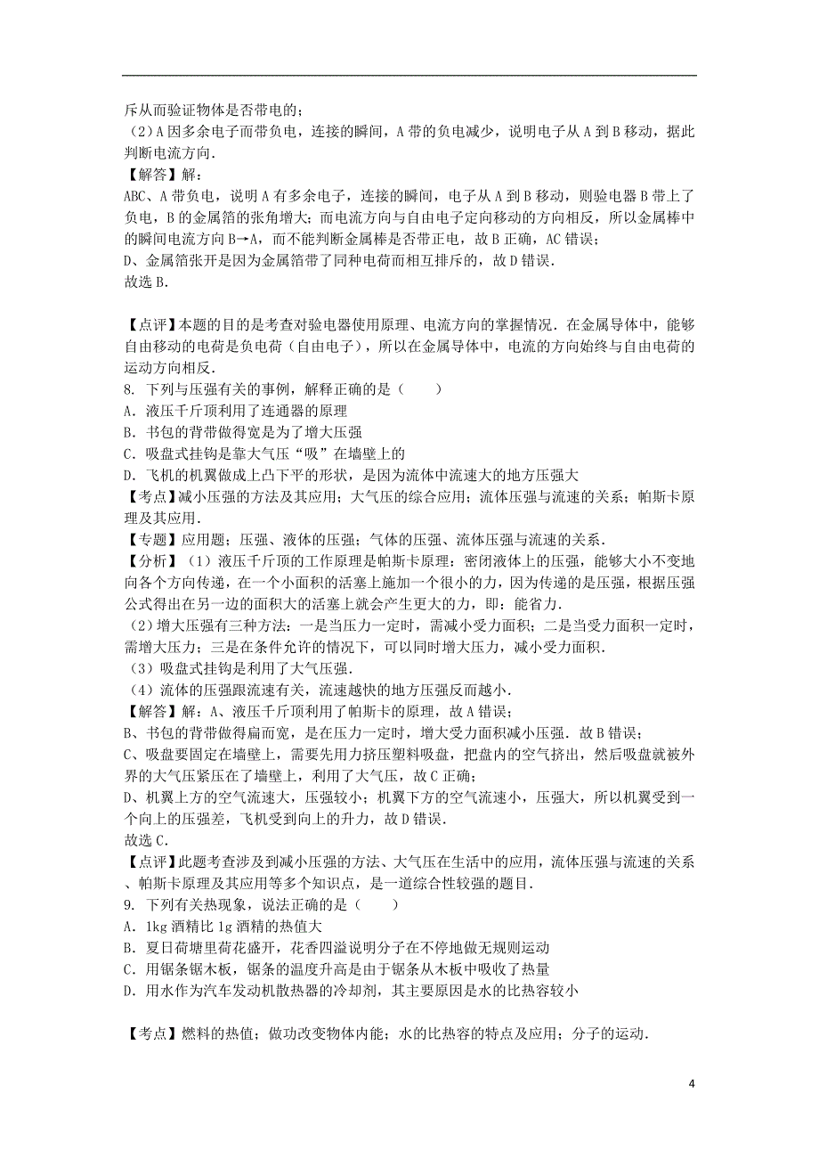 广西来宾市2017年中考物理真题试题（含解析）_第4页