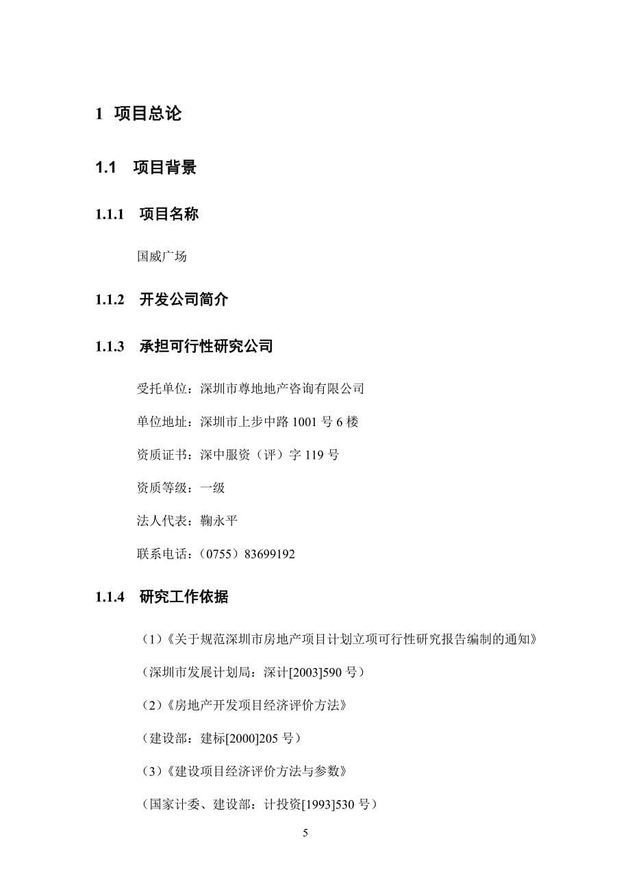 深圳市国威广场可行性研究报告_第5页