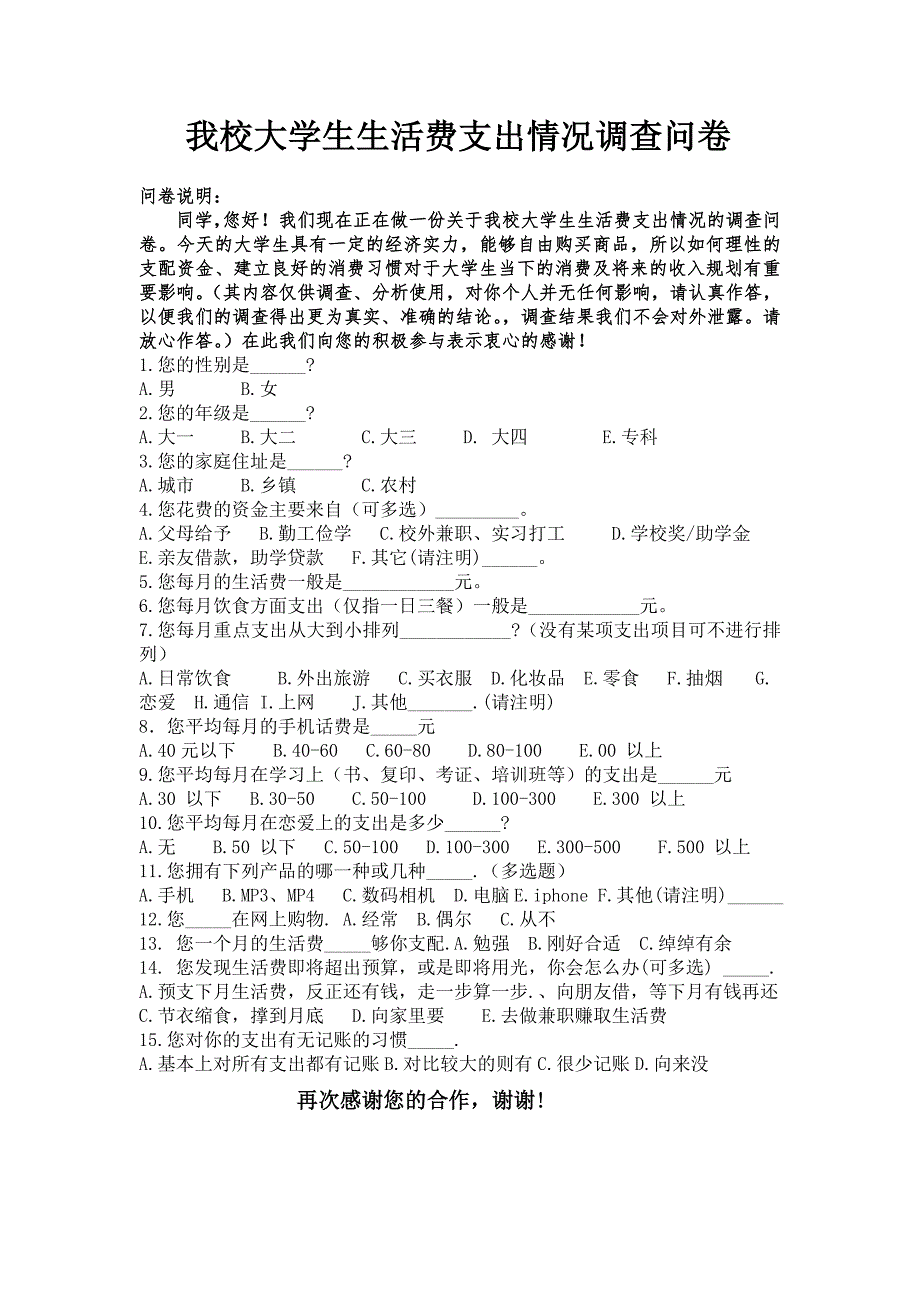 我校大学生生活费支出情况调查问卷_第1页