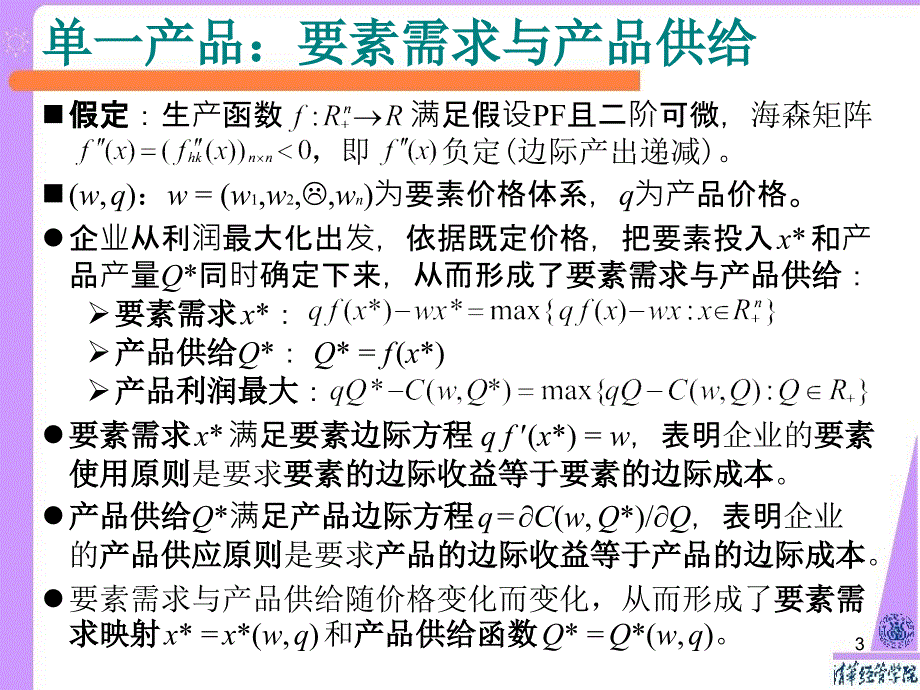 武康平-高级微观经济学12供给理论_第3页