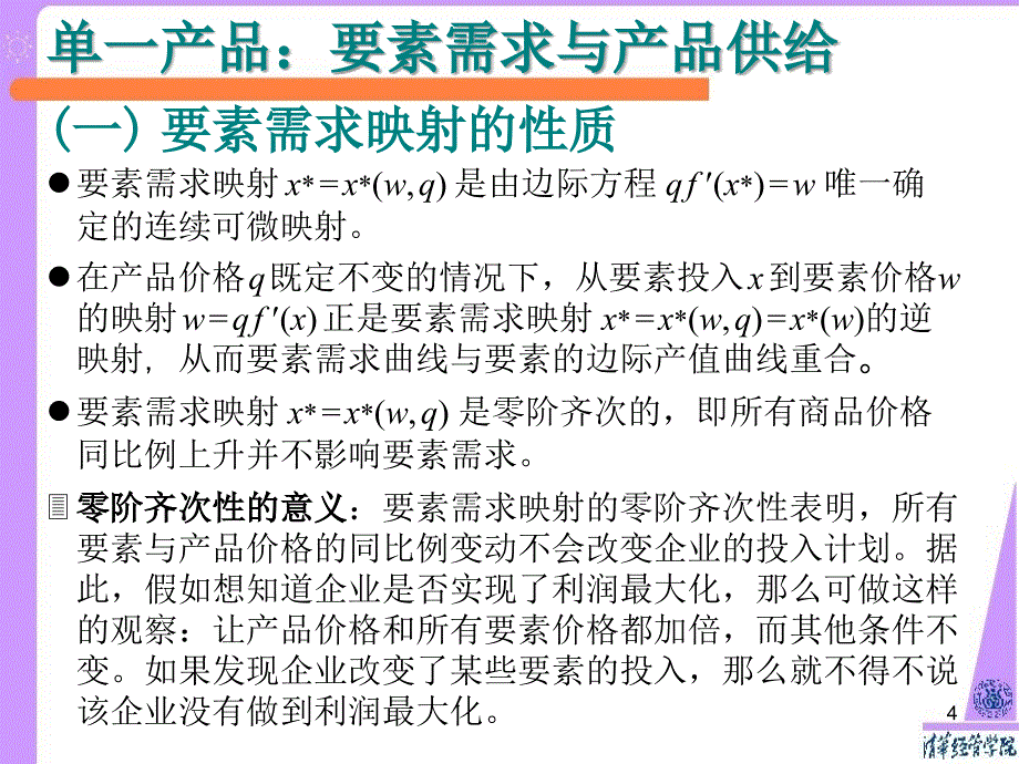 武康平-高级微观经济学12供给理论_第4页