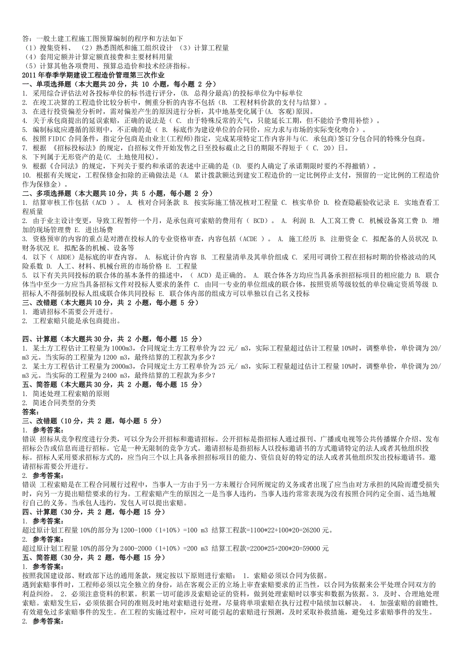 建设工程造价管理作业答案_第3页