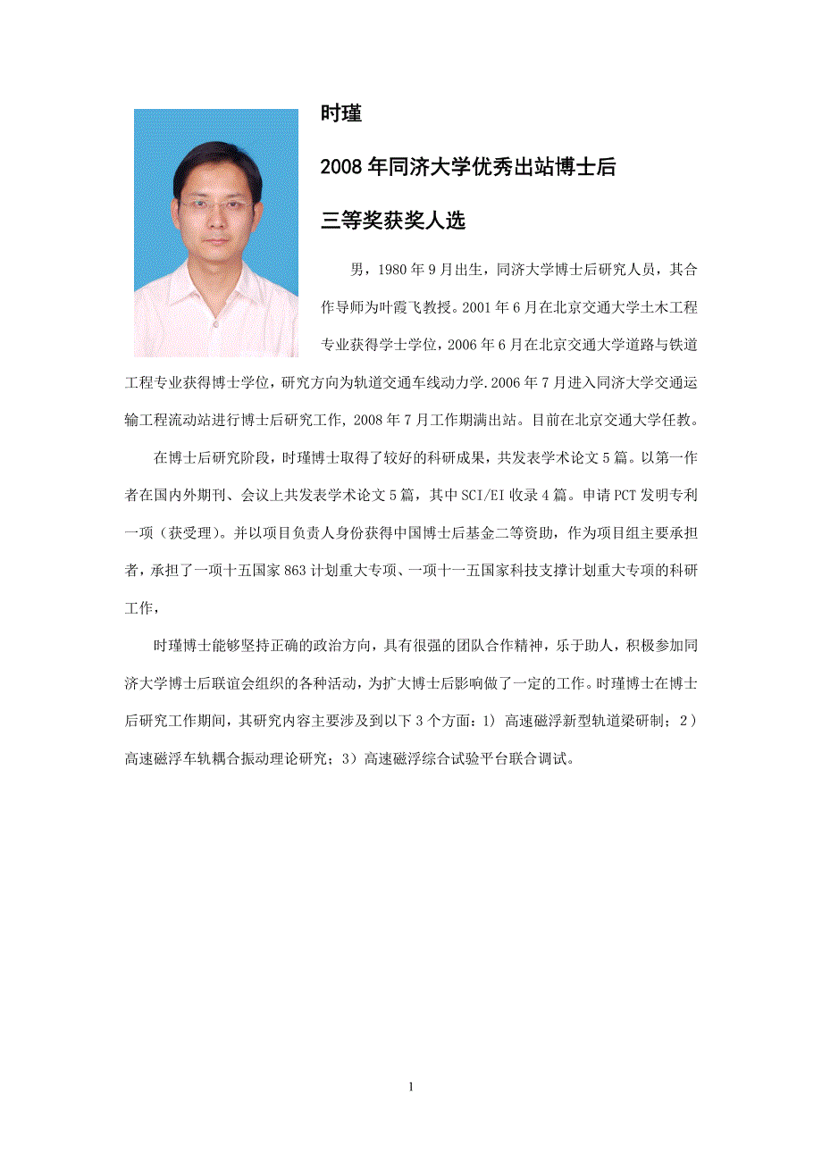 2008年同济大学优秀出站博士后候选人-时瑾_第1页