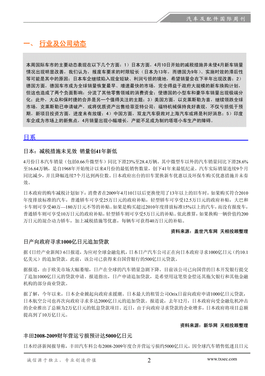 四月新车销量降幅略收窄，国际车企合并重组进程加速-汽车及配件国际周刊_第2页