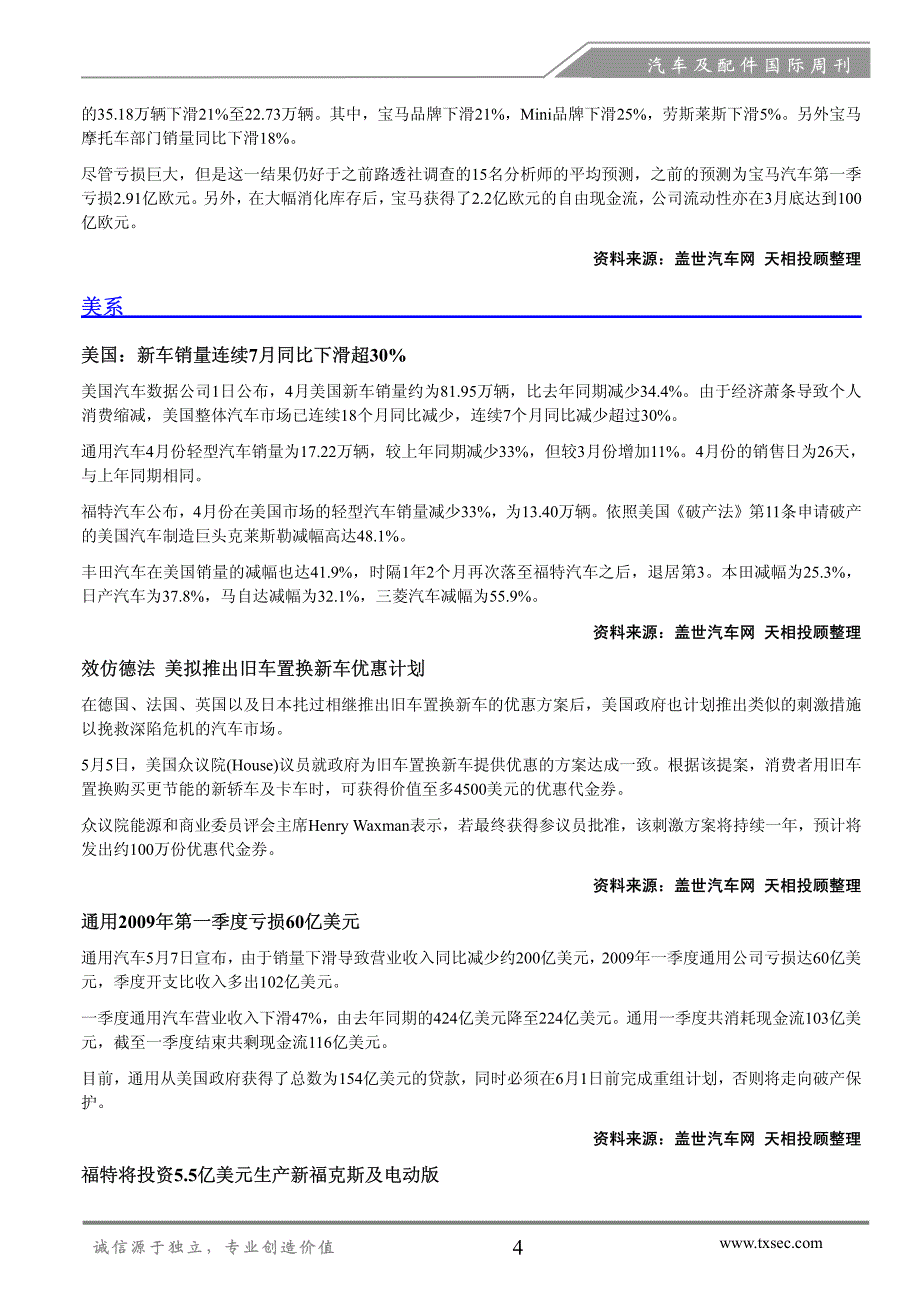 四月新车销量降幅略收窄，国际车企合并重组进程加速-汽车及配件国际周刊_第4页