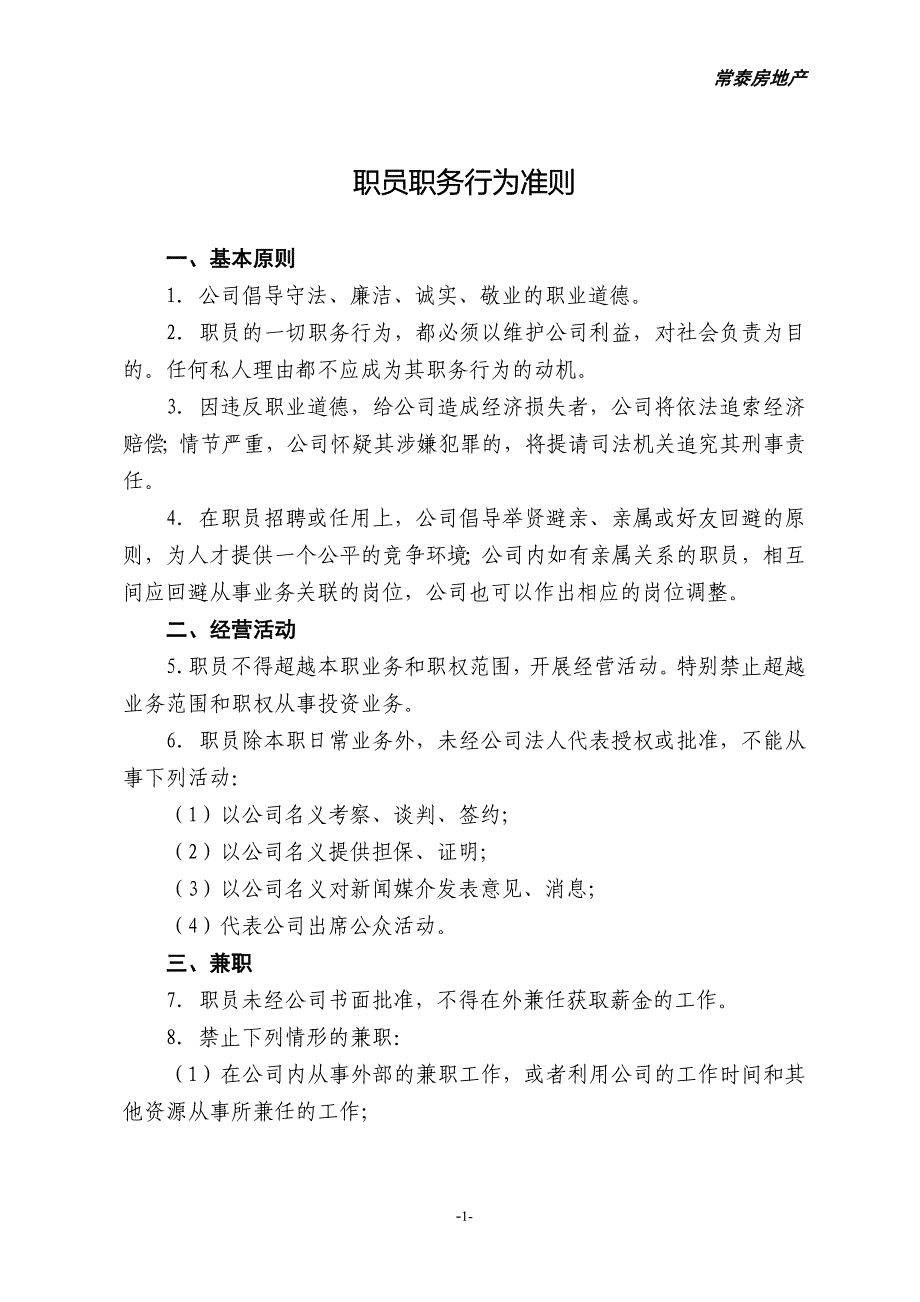 职员职务行为准则_第1页