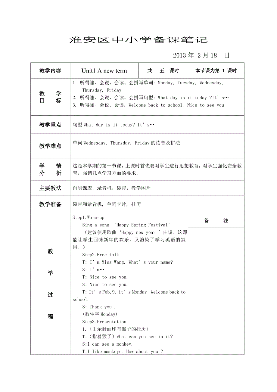 淮安区中小学备课笔记1_第1页