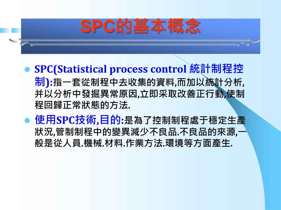 制程能力分析方法介紹spc讲义_第2页