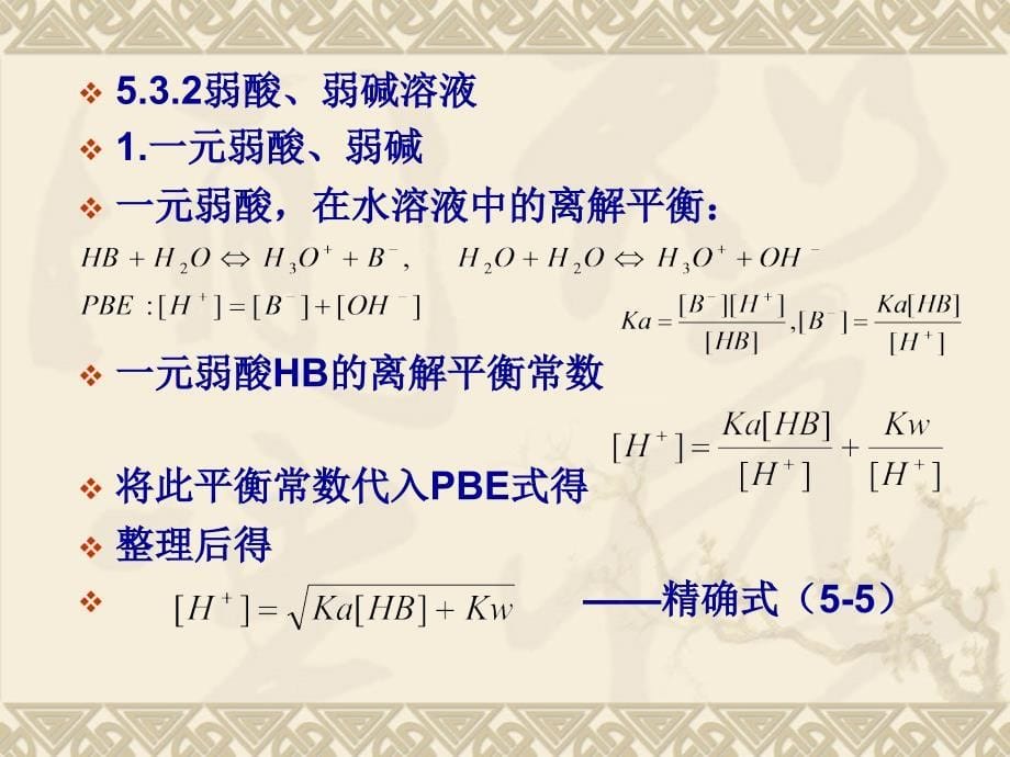 武汉大学分析化学教案第5章酸碱滴定2_第5页