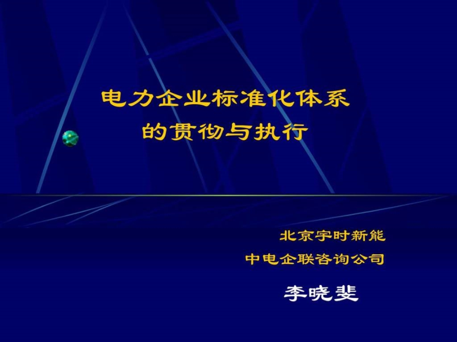 标准化体系的贯彻与执行ppt课件_第1页