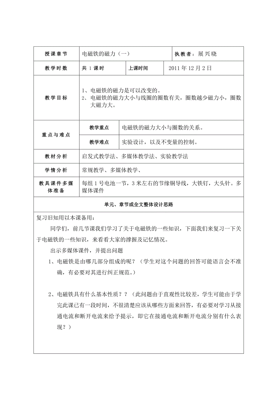 电磁铁的磁力(一)科学教案_第1页