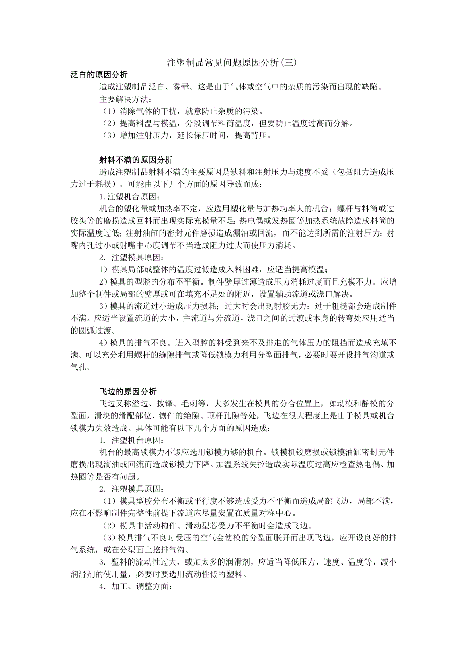 注塑培训注塑制品常见问题原因分析3_第1页