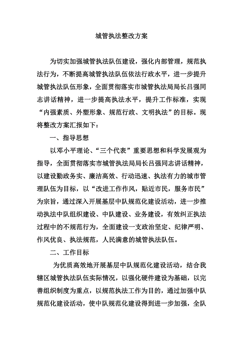 城管执法整改方案_第1页