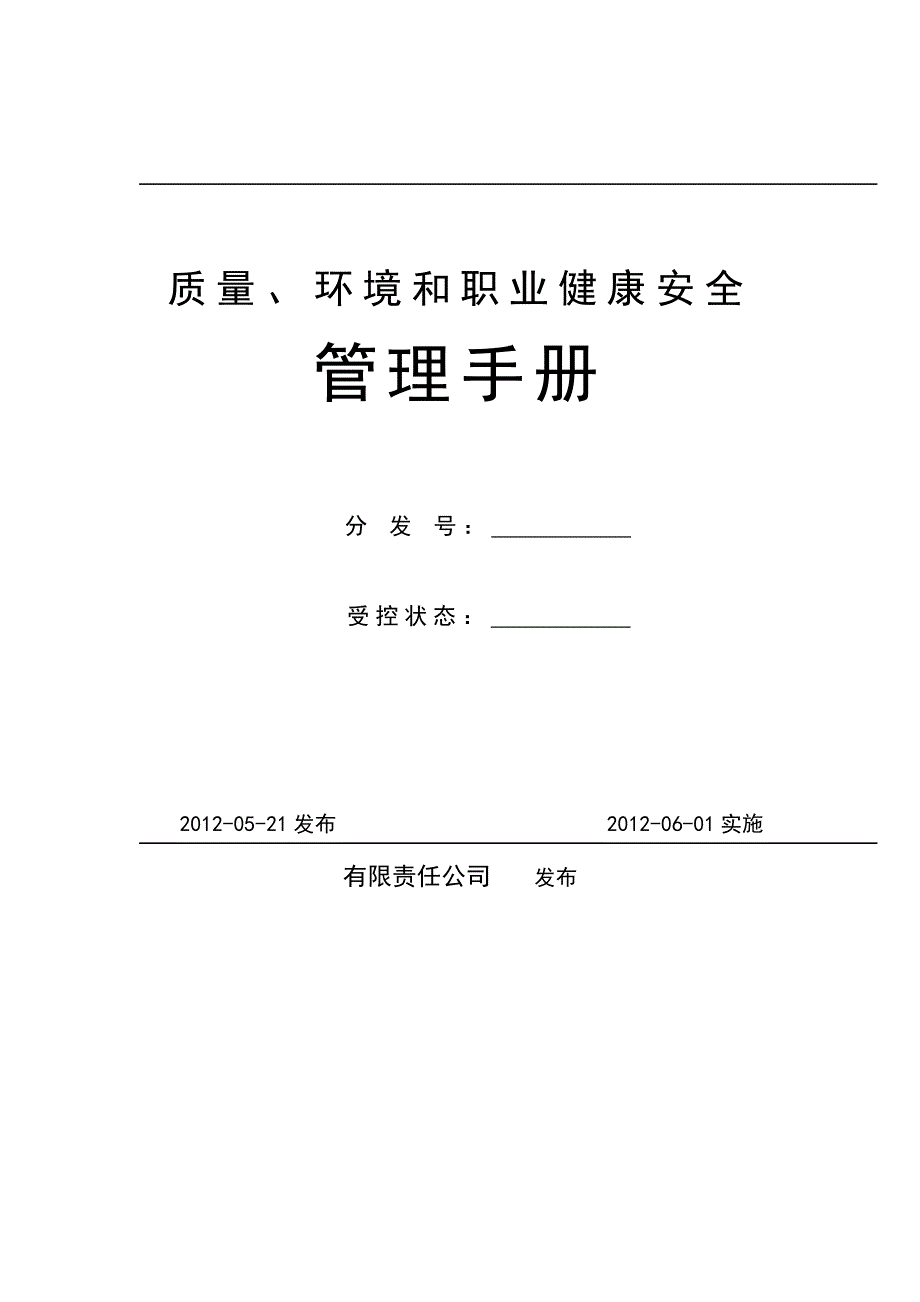 质量环境和职业健康安全管理手册_第1页