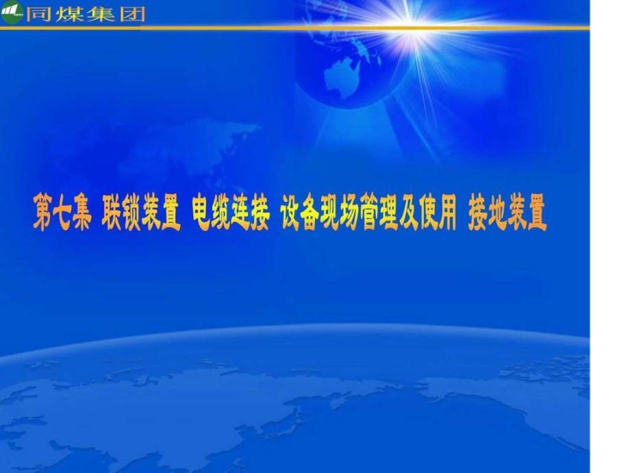 副部长说讲座8接地装置ppt课件_第1页