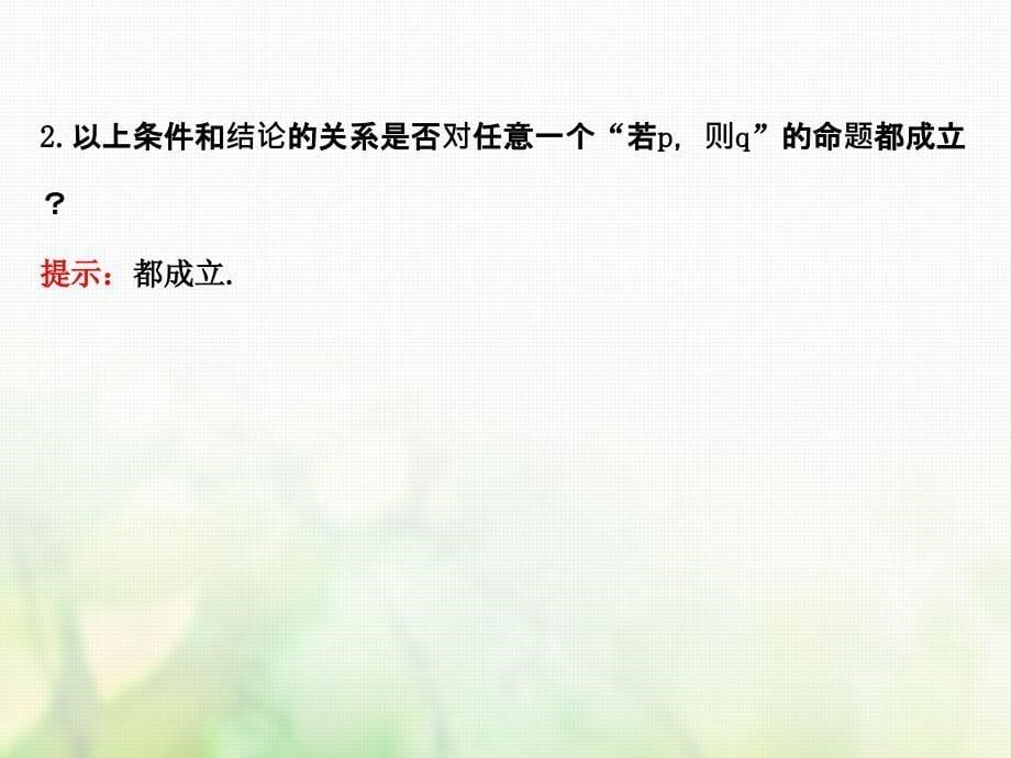 高中数学第一章常用逻辑用语1.2.1充分条件与必要条件课件2新人教a版选修1-1_第5页