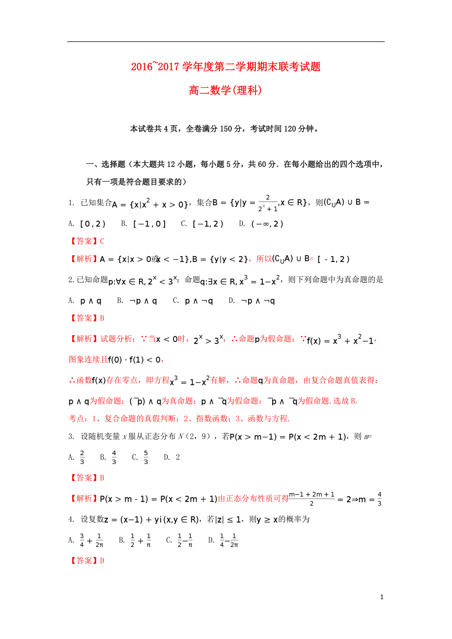 湖北省天门、仙桃、潜江三市2016-2017学年高二数学下学期期末考试试题理（含解析）_第1页