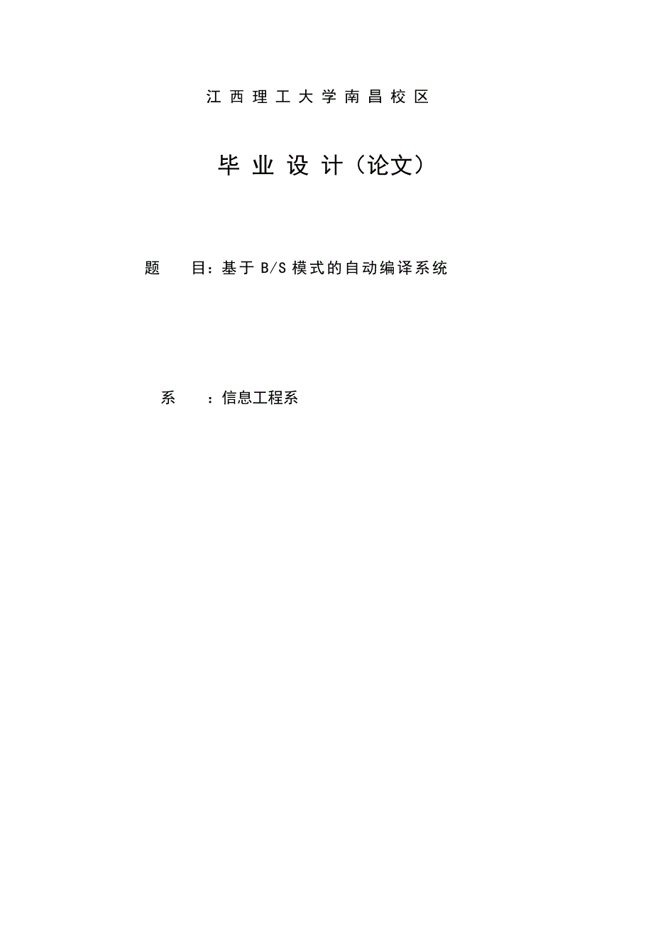 基于bs模式的自动编译系统信息工程专业毕业设计毕业论文_第1页