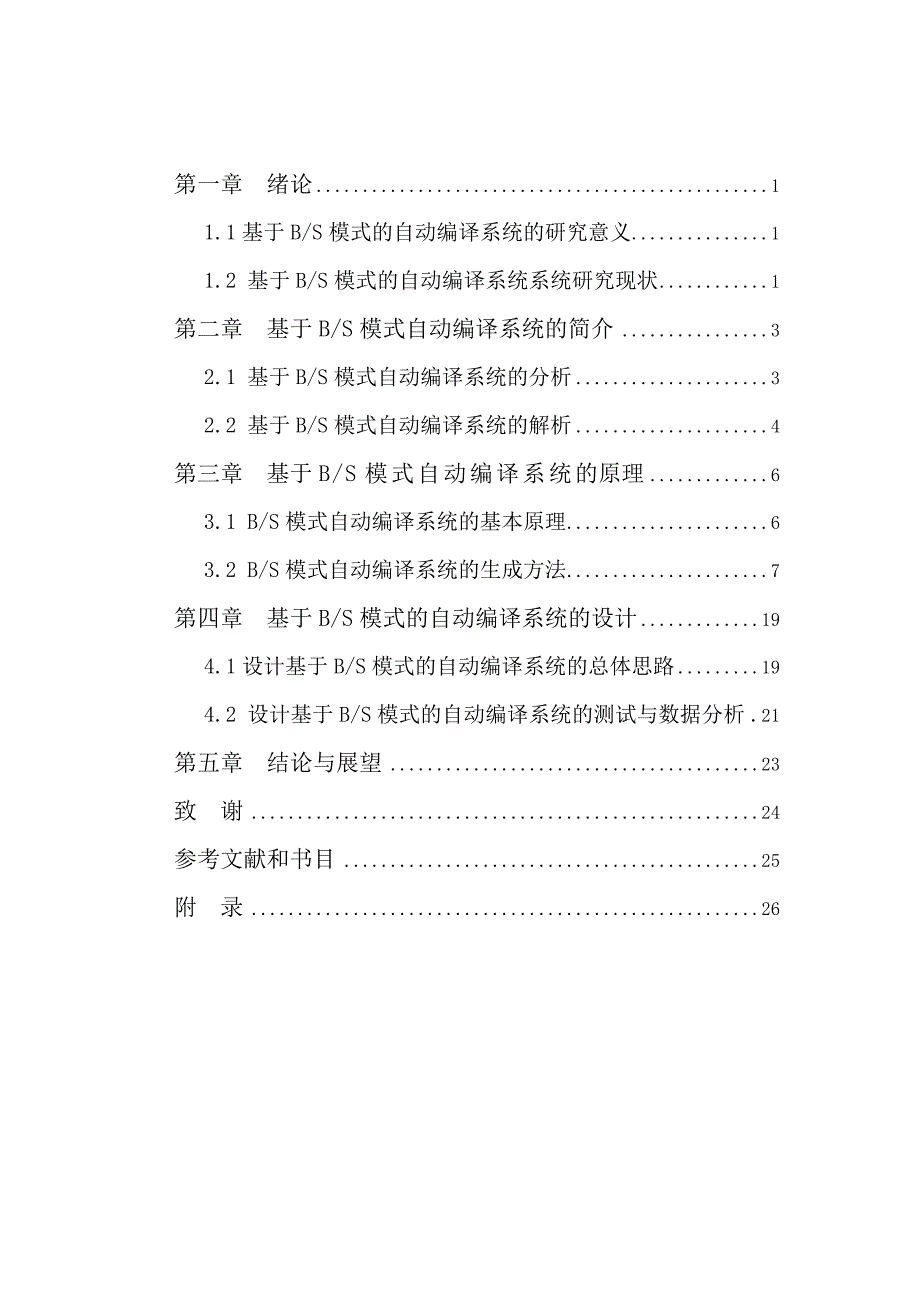 基于bs模式的自动编译系统信息工程专业毕业设计毕业论文_第4页