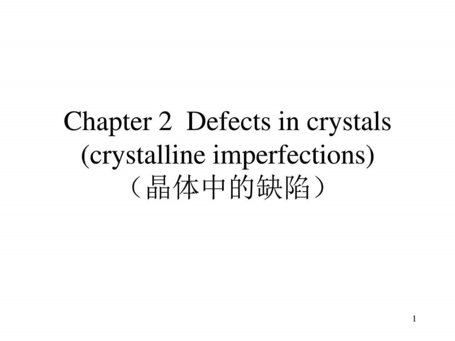 材料科学基础（英）2ppt课件_第1页