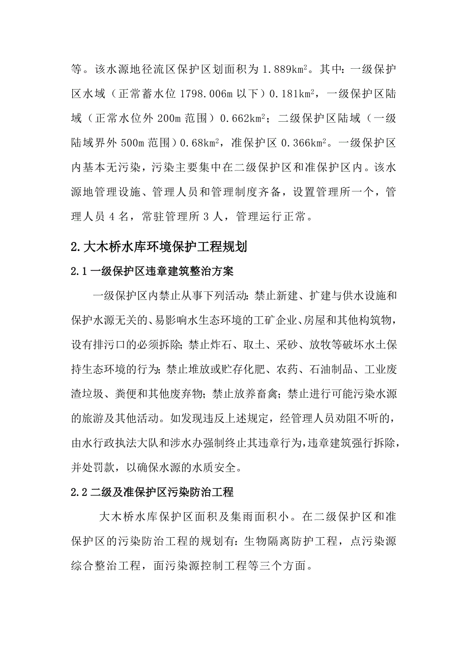 镇雄县水源地污染防治_第2页