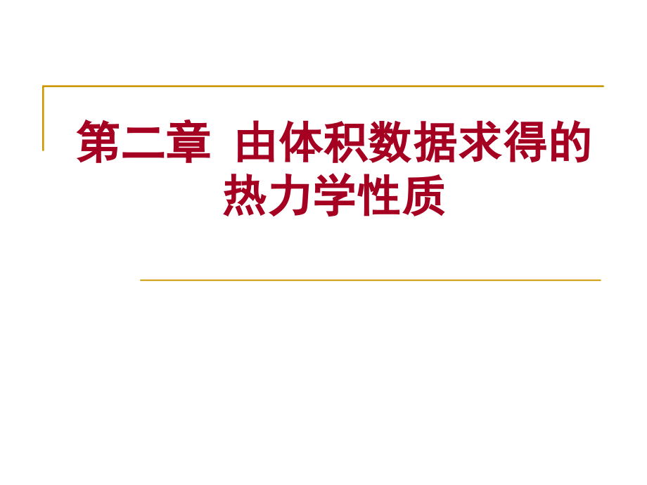 高等热力学课件第2章由体积数据求得热力学性质1_第1页