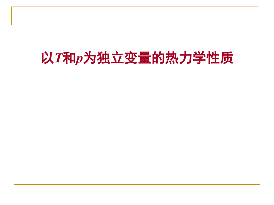 高等热力学课件第2章由体积数据求得热力学性质1_第3页