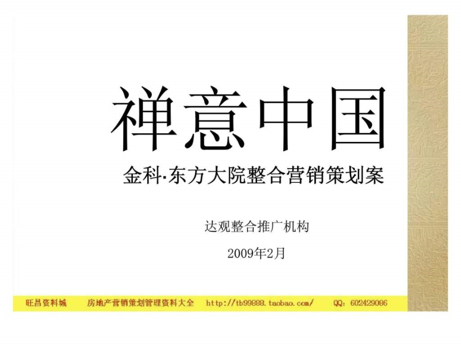 达观机构2009年长沙金科东方大院整合营销策划案ppt课件_第2页