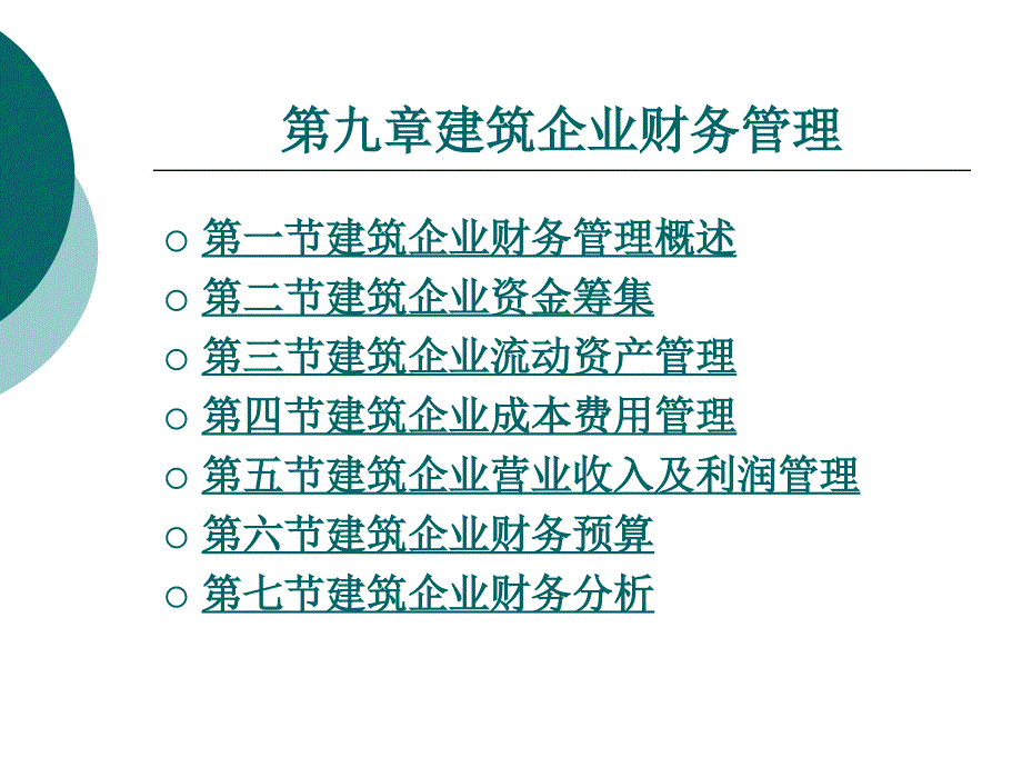 建筑企业财务管理_第1页