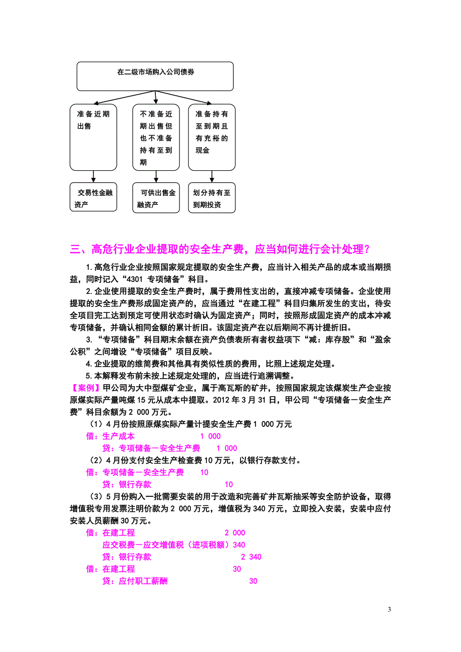 山东省注册会计师协会最新会计准则培训_第3页