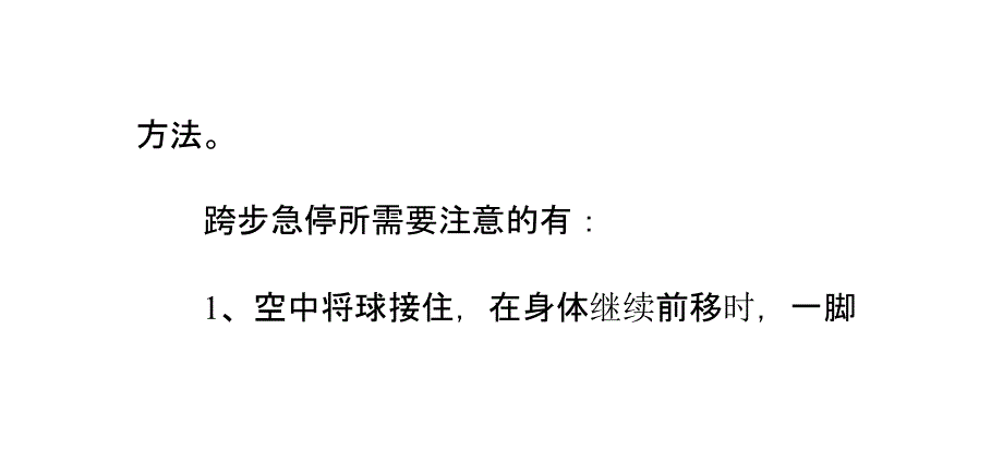 篮球技巧之跨步急停技巧_第3页