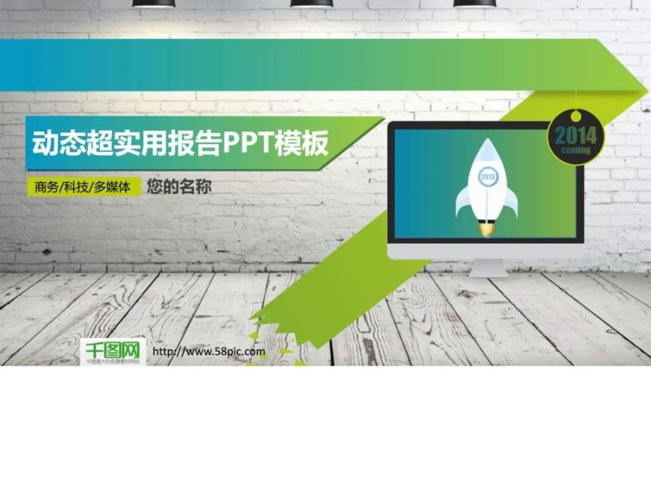 动态超实用报告ppt模板ppt课件_第1页