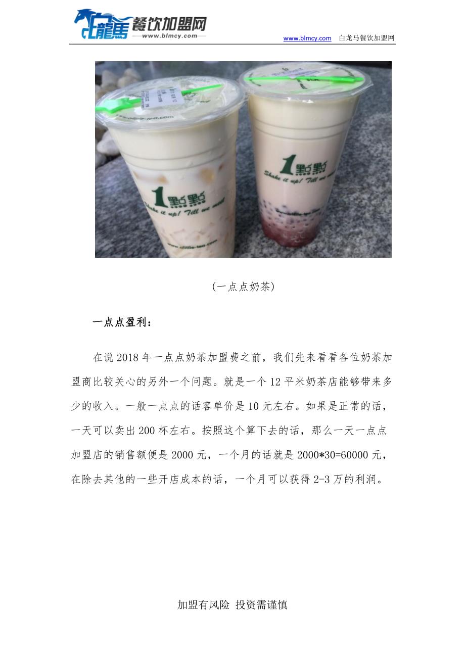 一点点奶茶加盟一点点奶茶加盟费用分析_第2页