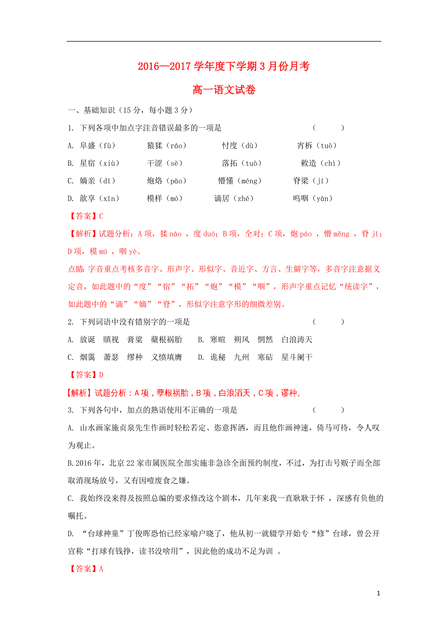 江西省南昌市2016-2017学年高一语文下学期3月月考试题（含解析）_第1页