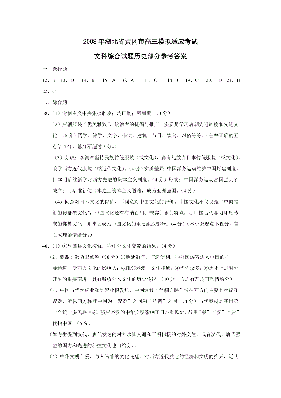 2008年湖北省黄冈市高三模拟适应考试文科综合试题历史部分参考答案_第1页