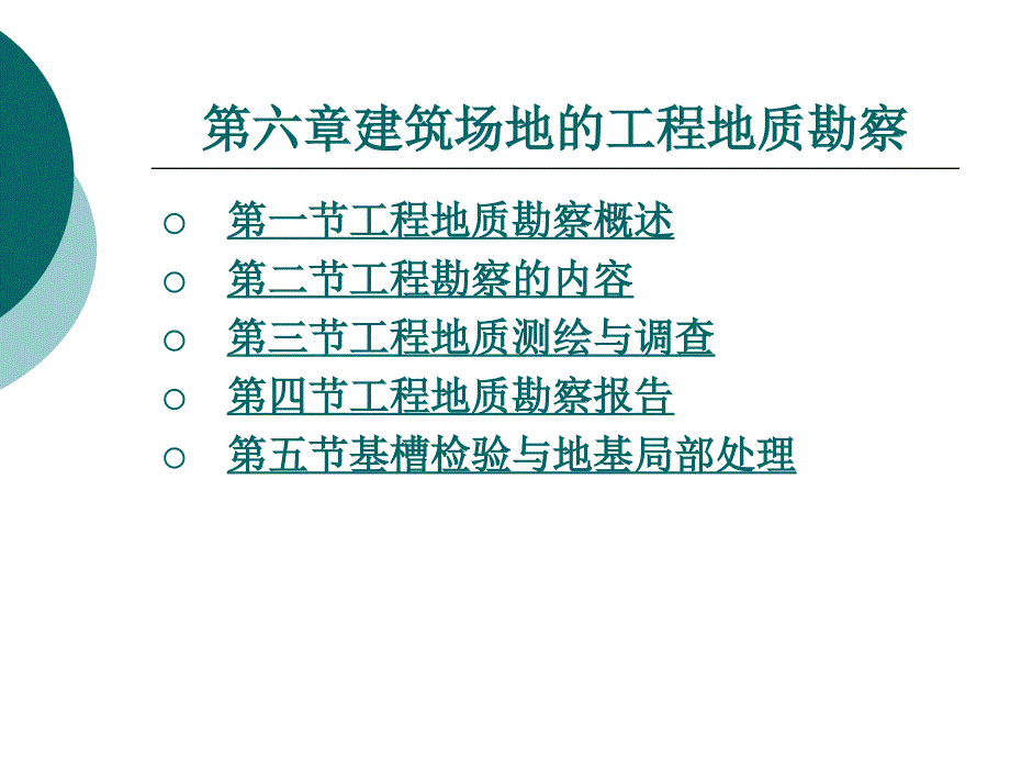 建筑场地的工程地质勘察_第1页