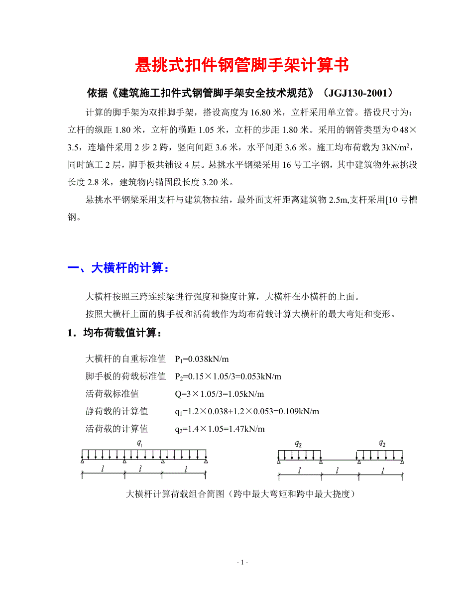 悬挑脚手架计算(2.8米)_第1页