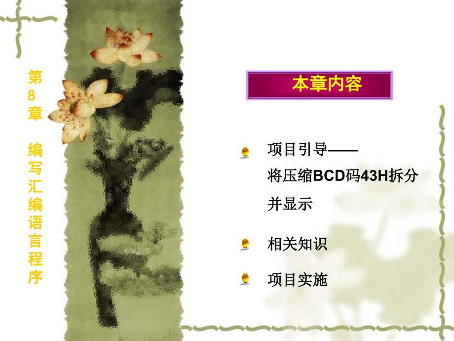 将压缩bcd码43h拆分_第1页