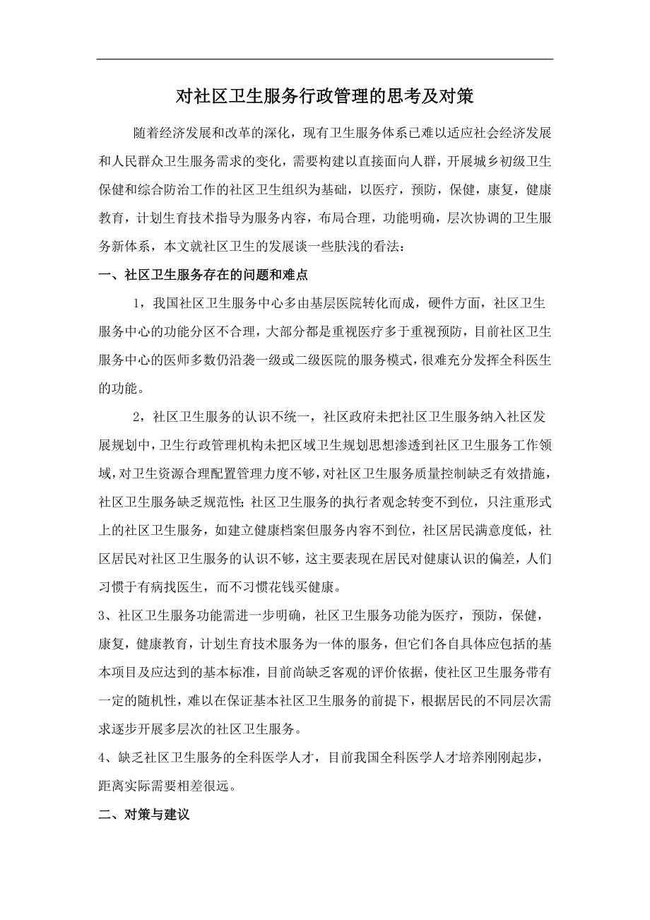 对社区卫生服务行政管理的思考及对策_第1页