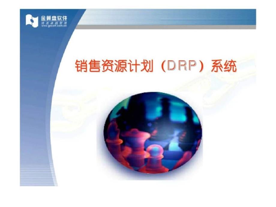 分销资源计划（drp）系统ppt课件_第1页