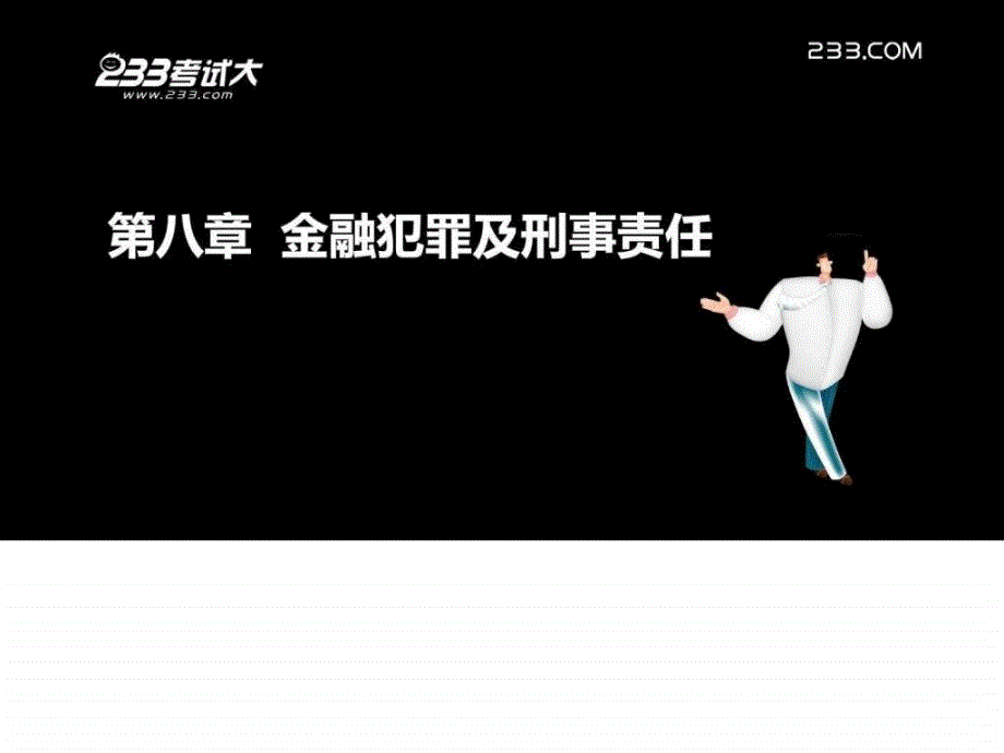 公共基础第八章讲义_第2页