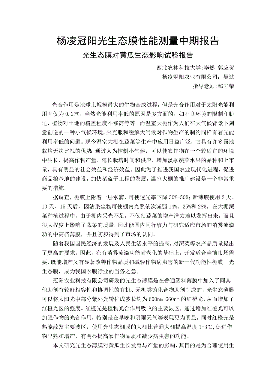 光生态膜对黄瓜生态影响试验的中期总结6_第1页