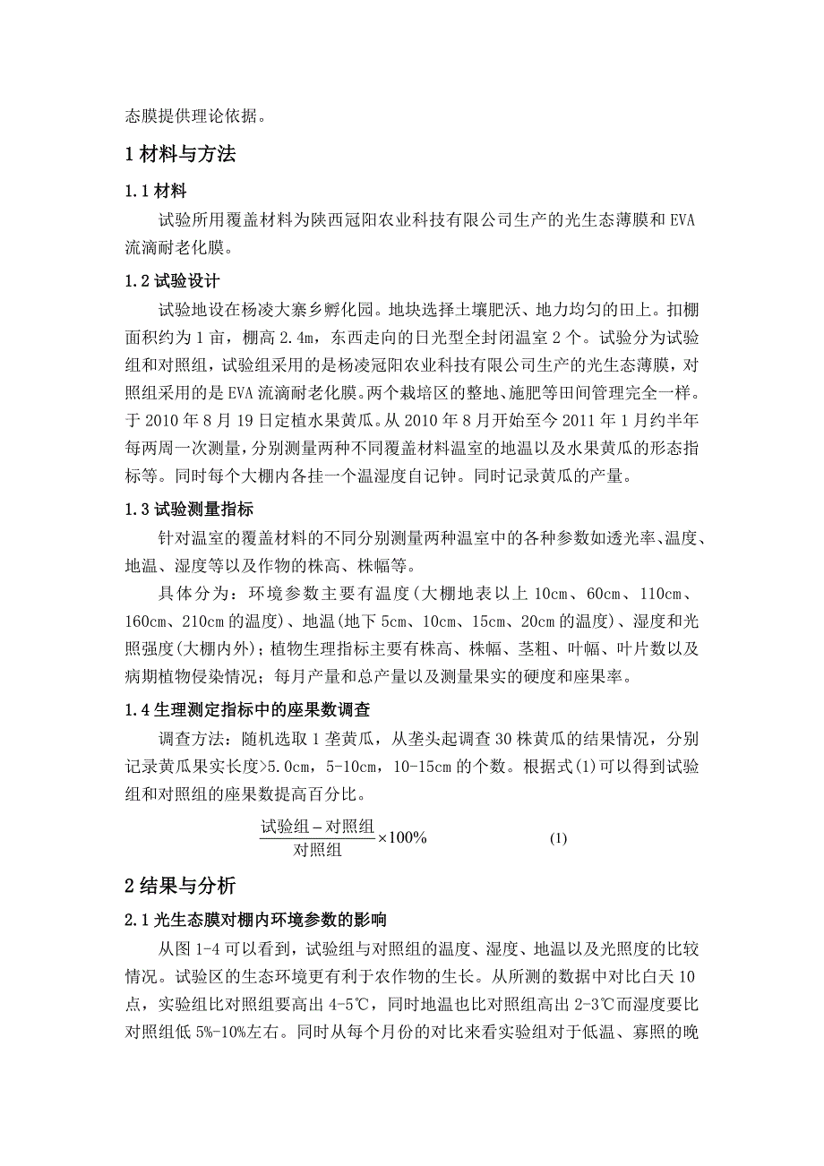 光生态膜对黄瓜生态影响试验的中期总结6_第2页