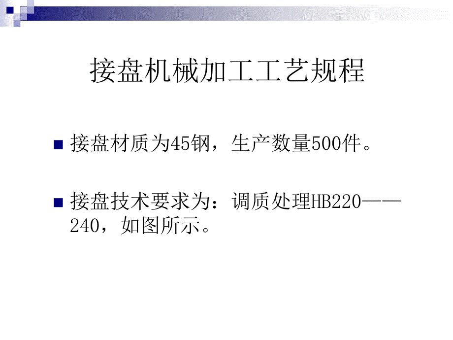 接盘机械加工工艺设计_第2页