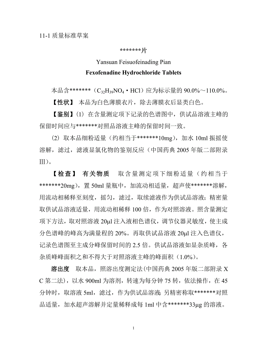 新药申报资料文件系列质量标准草案_第2页