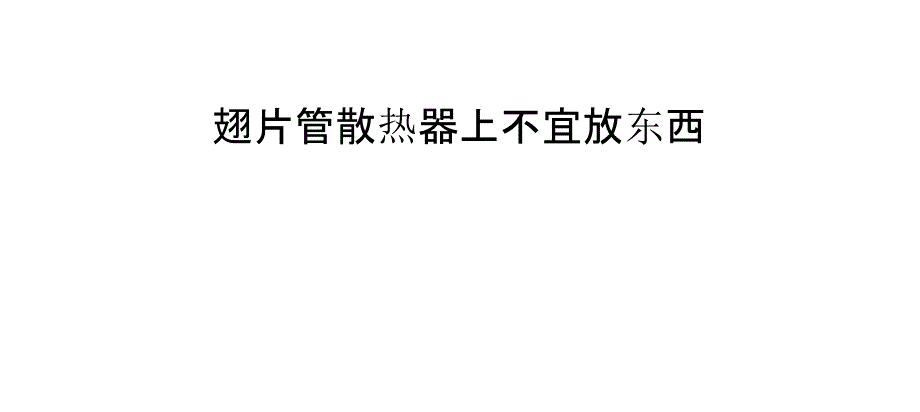 翅片管散热器上不宜放东西_第1页