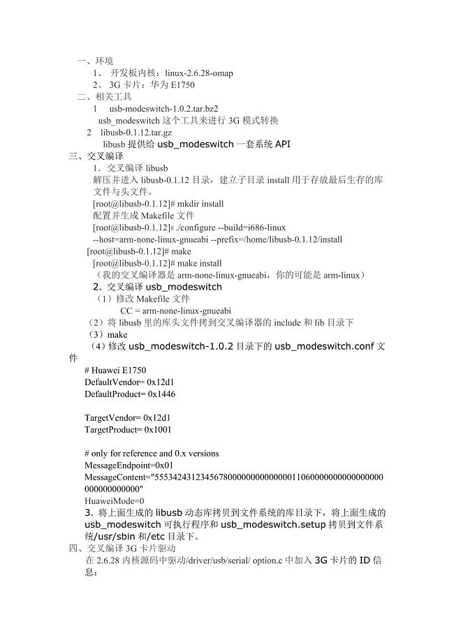 华为3g网卡e1750在omap3530上移植