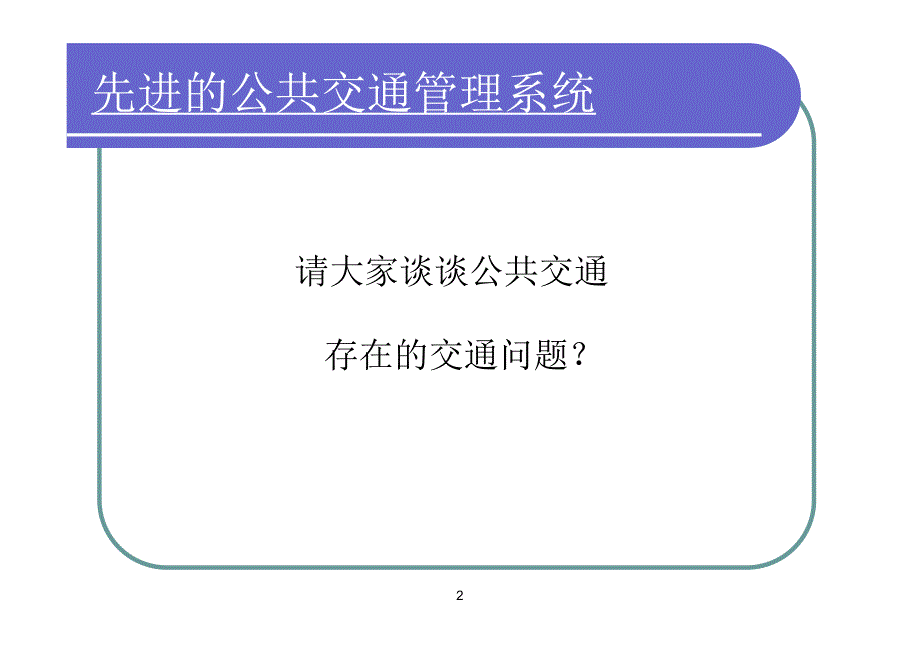 先进的公共交通管理系统(7)_第2页