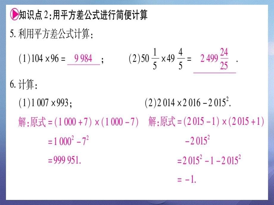 2017年秋八年级数学上册14.2乘法公式课件（新版）新人教版_第5页