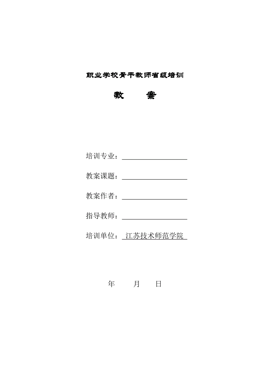 职业学校骨干教师省级培训教案编写基本要求_第2页